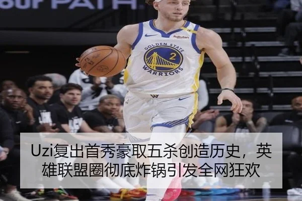 Uzi复出首秀豪取五杀创造历史，英雄联盟圈彻底炸锅引发全网狂欢