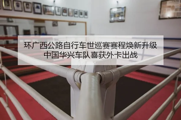 huan-guang-xi-gong-lu-zi-xing-che-shi-xun-sai-sai-cheng-huan-xin-sheng-ji-zhong-guo-hua-xing-che-dui-xi-huo-wai-ka-chu-2-127.jpg